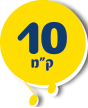 10 ק"מ